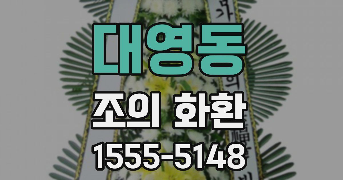 대영동 조의 화환