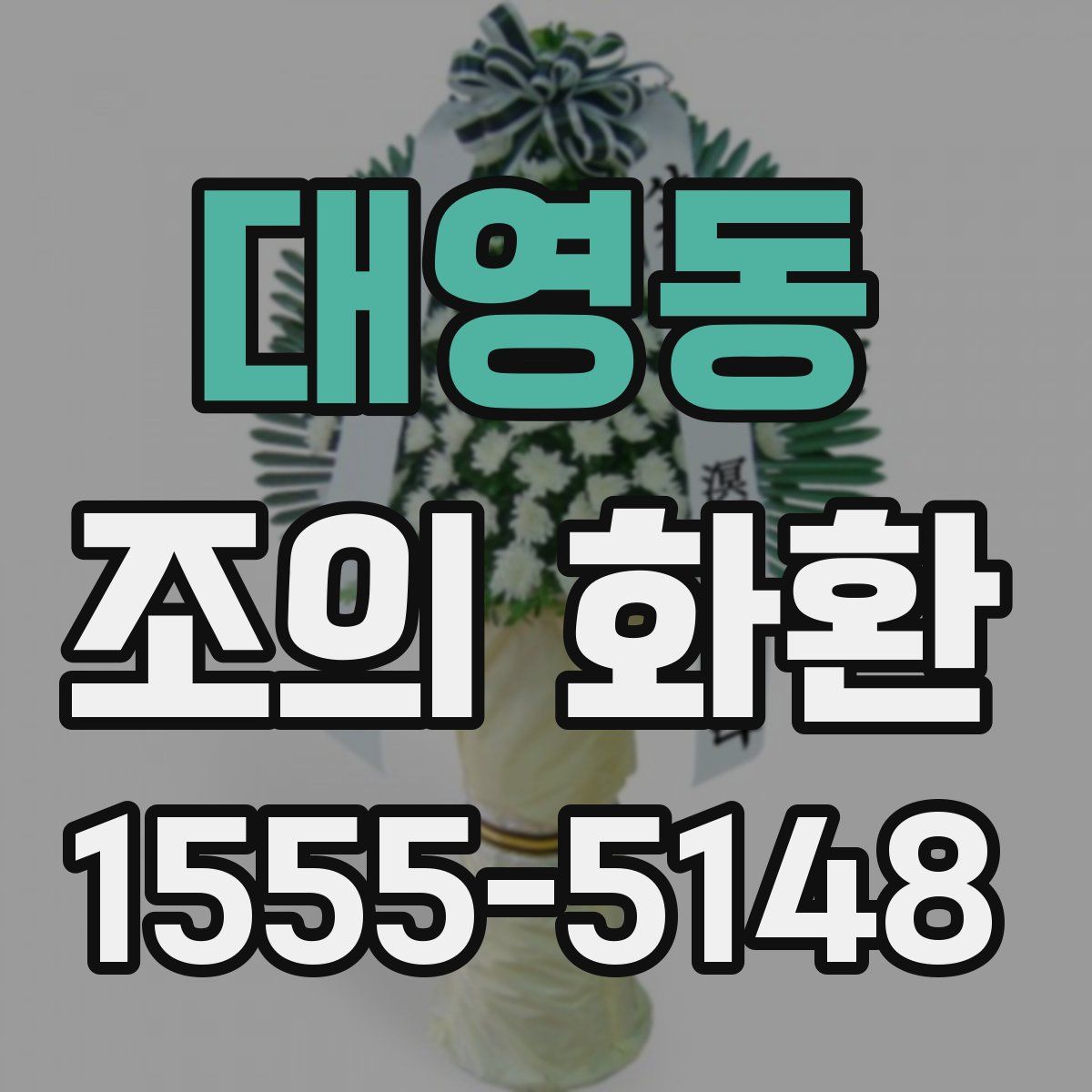 대영동 조의 화환