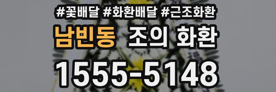남빈동 조의 화환