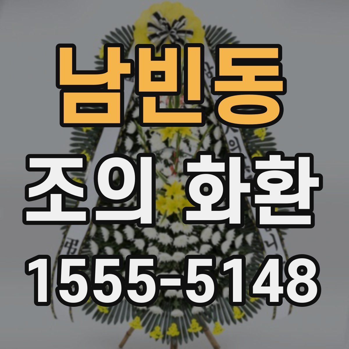 남빈동 조의 화환
