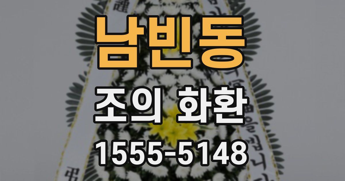 남빈동 조의 화환