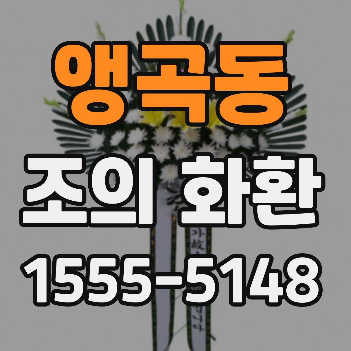 앵곡동 조의 화환