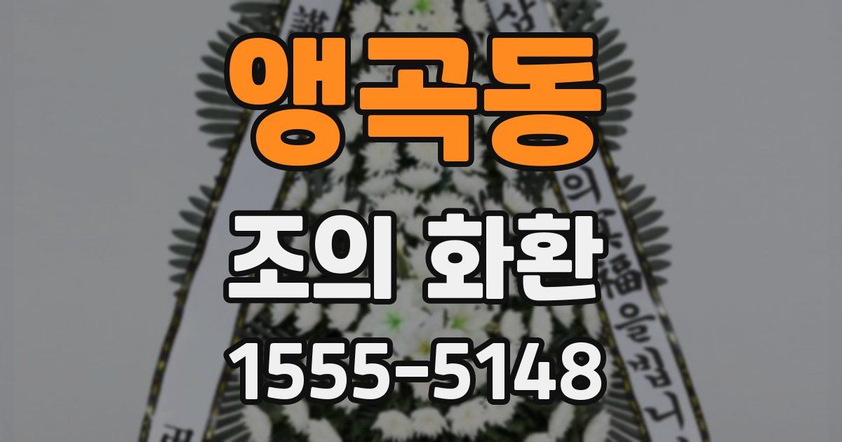 앵곡동 조의 화환