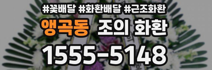 앵곡동 조의 화환