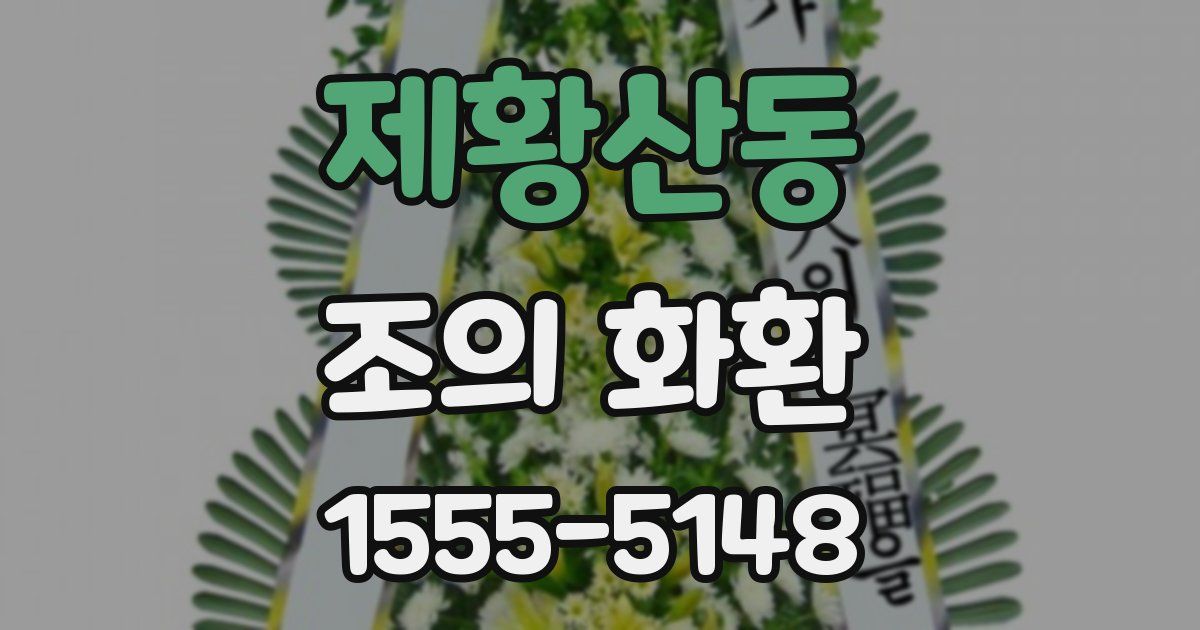 제황산동 조의 화환