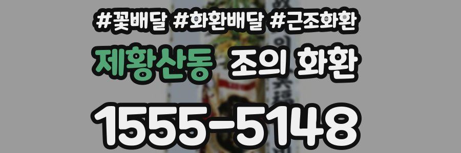 제황산동 조의 화환