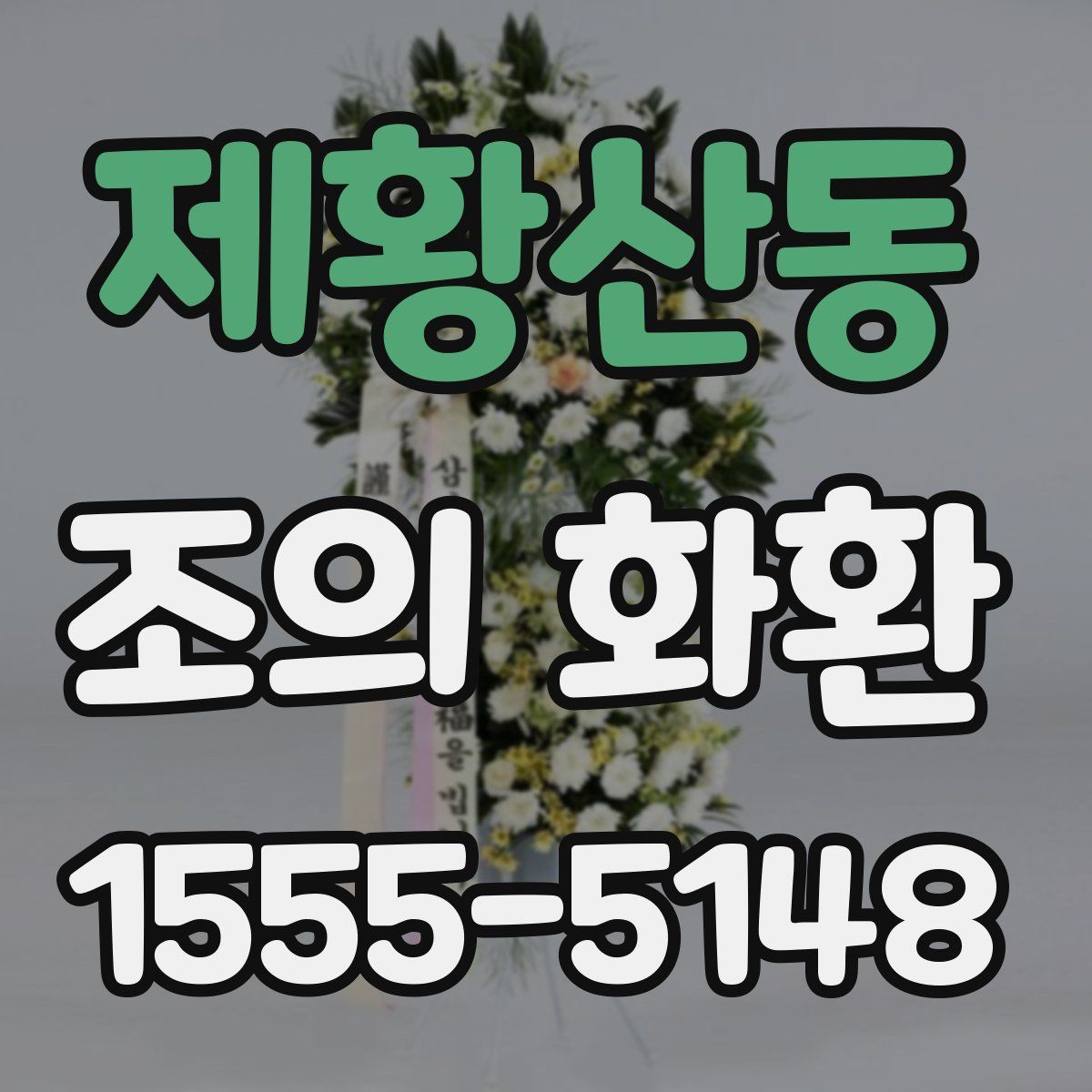 제황산동 조의 화환