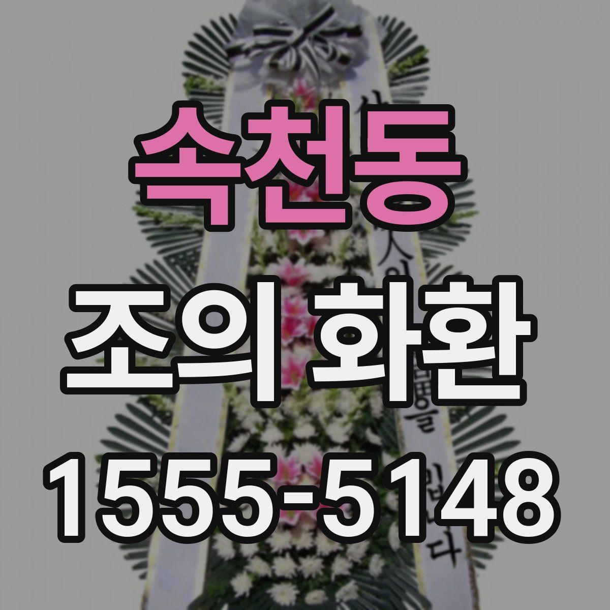 속천동 조의 화환