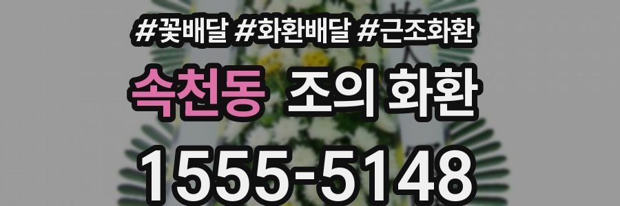 속천동 조의 화환