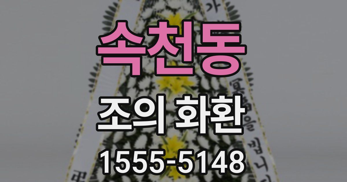 속천동 조의 화환