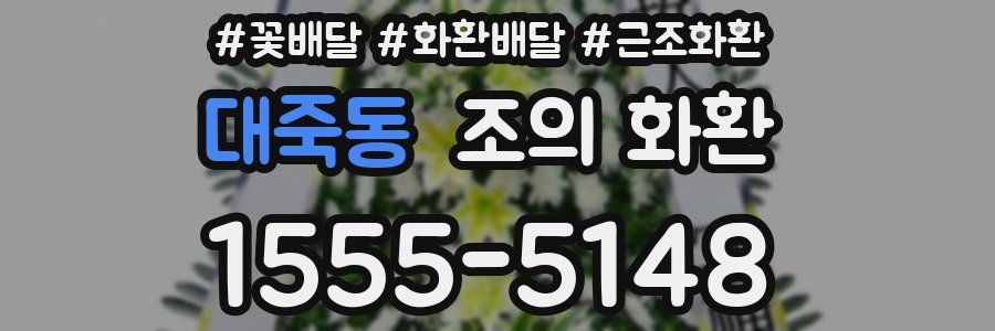 대죽동 조의 화환