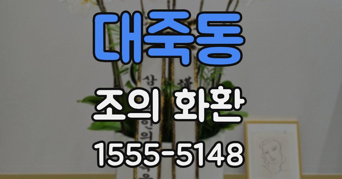 대죽동 조의 화환