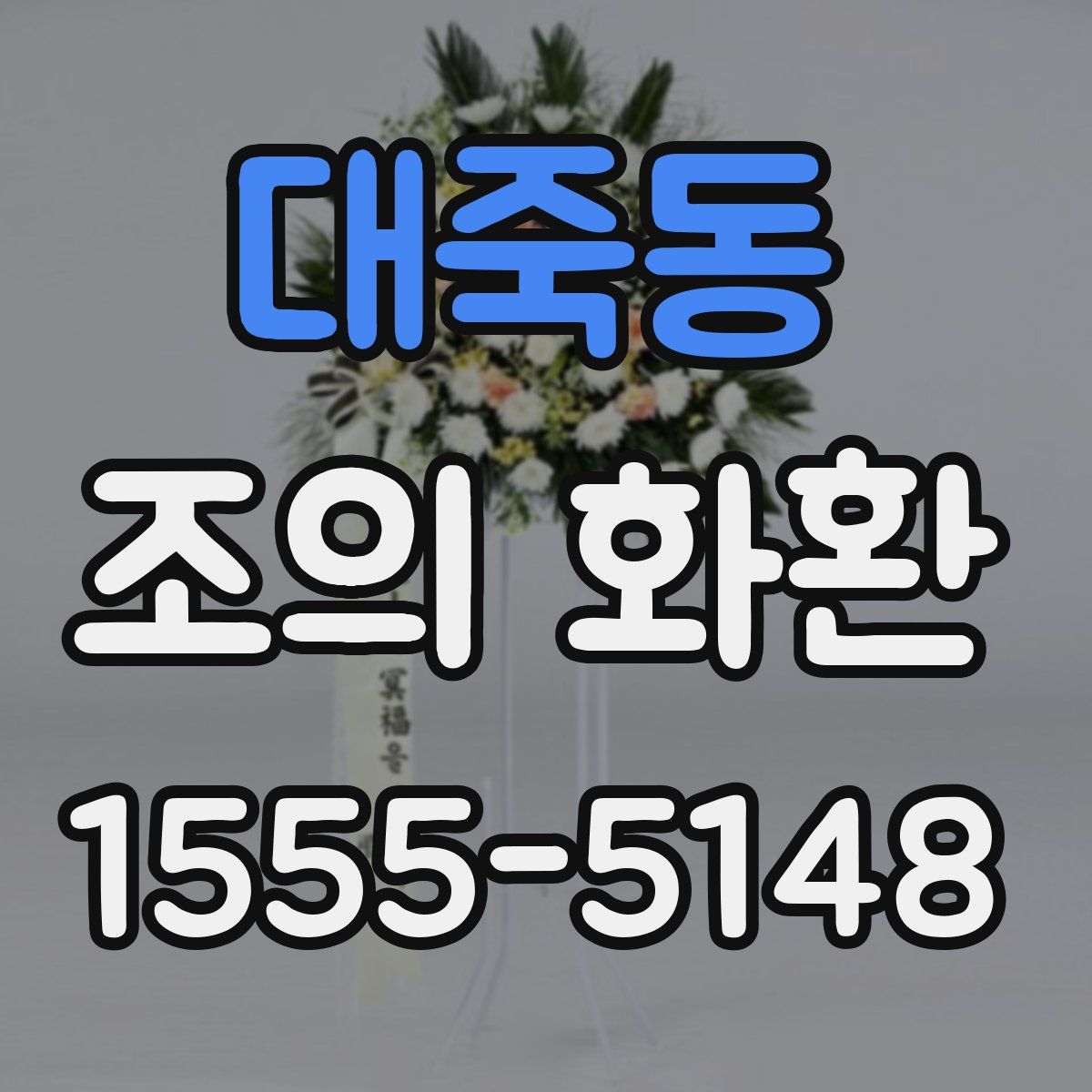 대죽동 조의 화환