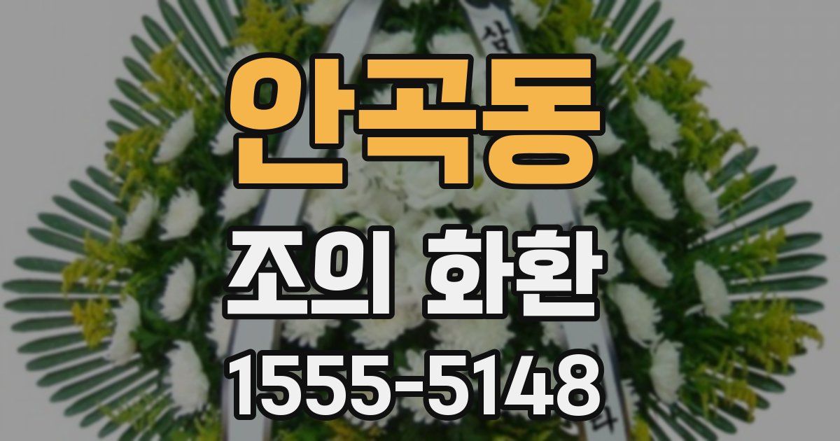 안곡동 조의 화환