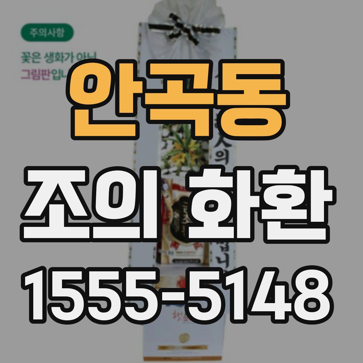 안곡동 조의 화환