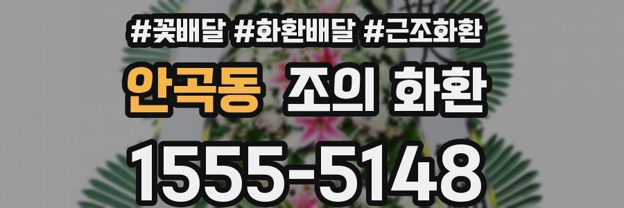 안곡동 조의 화환