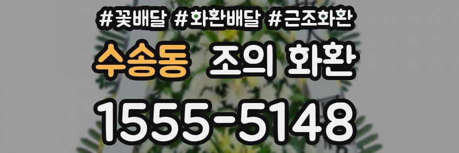 수송동 조의 화환