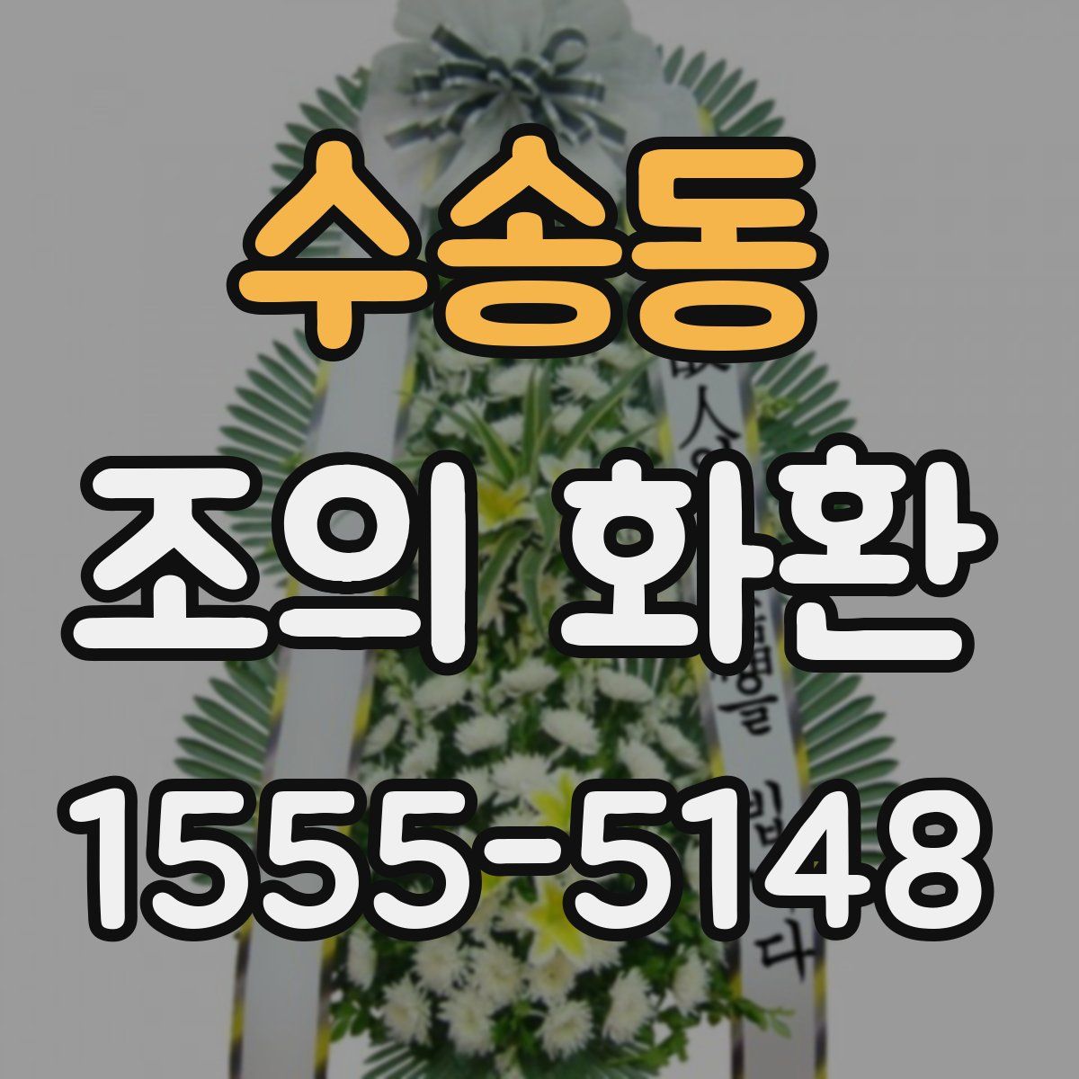 수송동 조의 화환