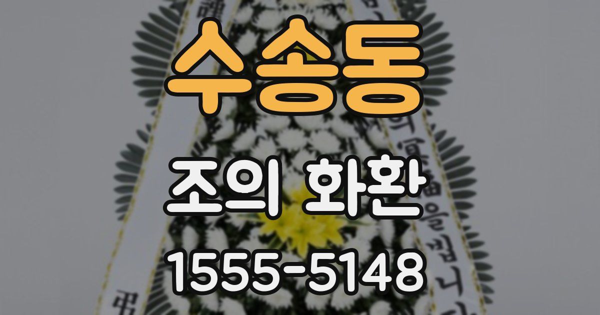 수송동 조의 화환