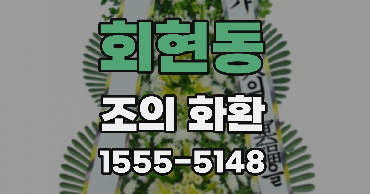 회현동 조의 화환