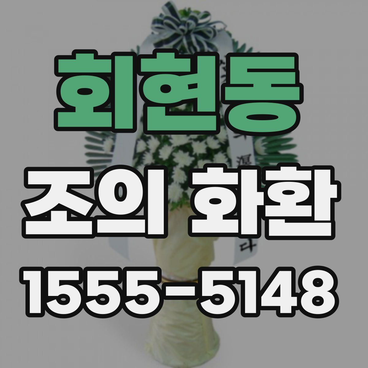 회현동 조의 화환