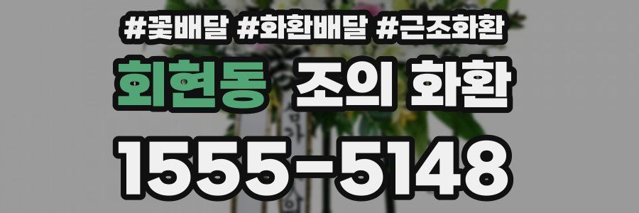 회현동 조의 화환