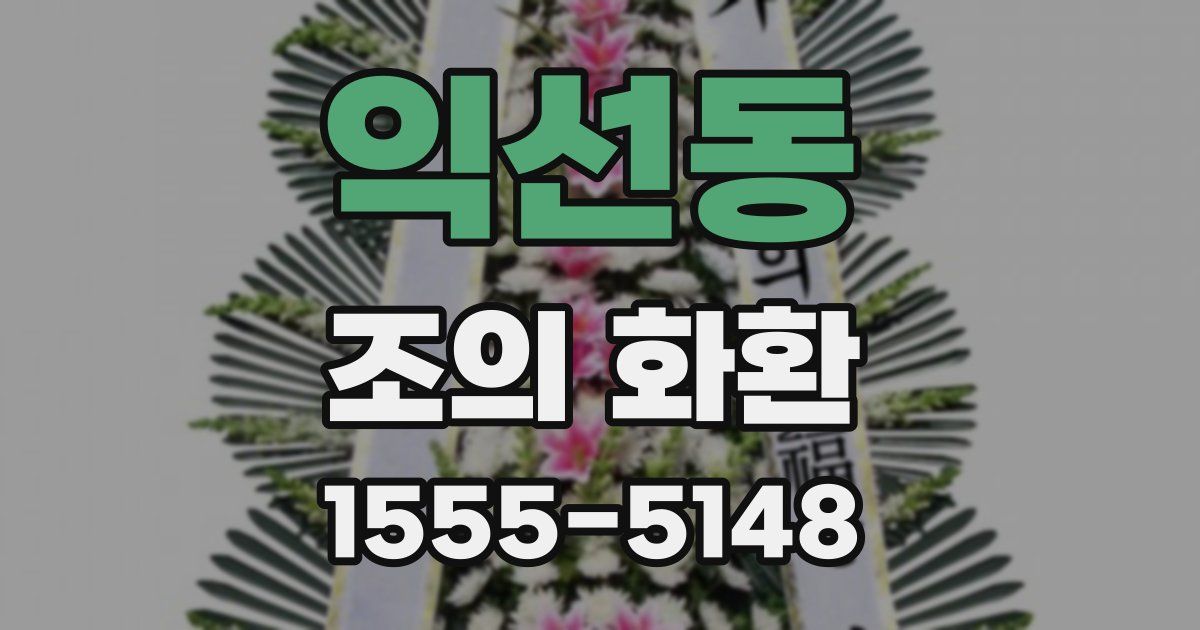 익선동 조의 화환