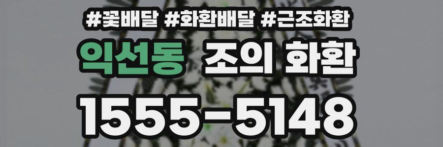 익선동 조의 화환