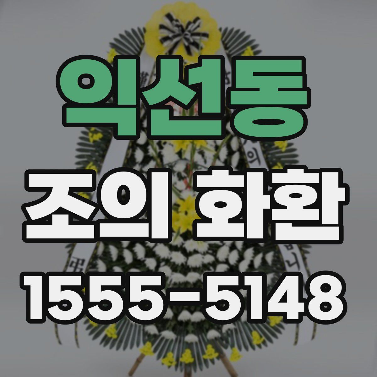 익선동 조의 화환