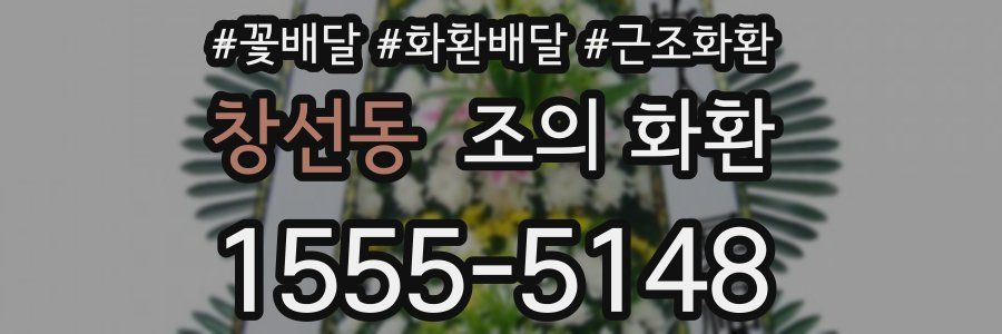 창선동 조의 화환
