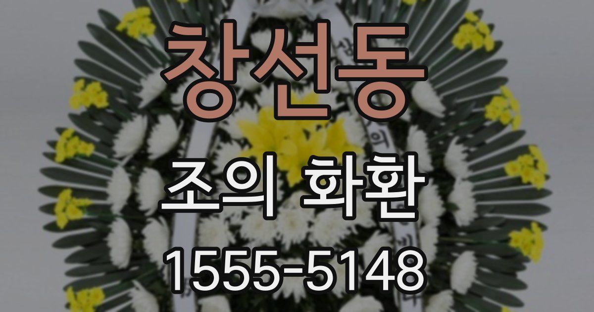 창선동 조의 화환