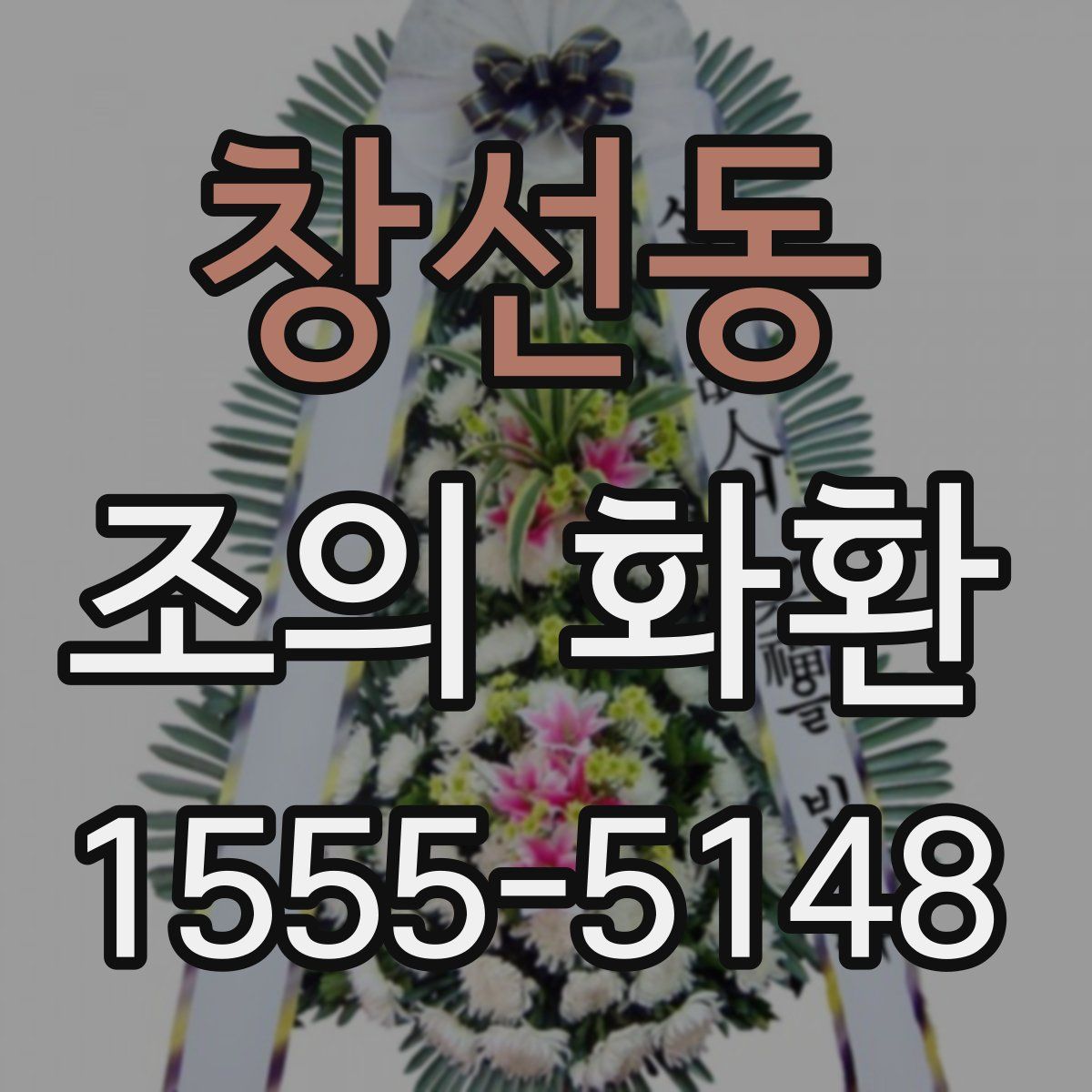 창선동 조의 화환