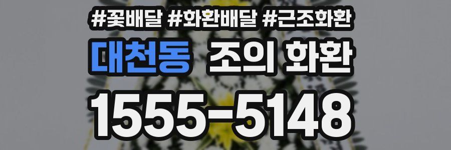 대천동 조의 화환