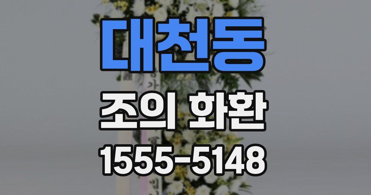 대천동 조의 화환