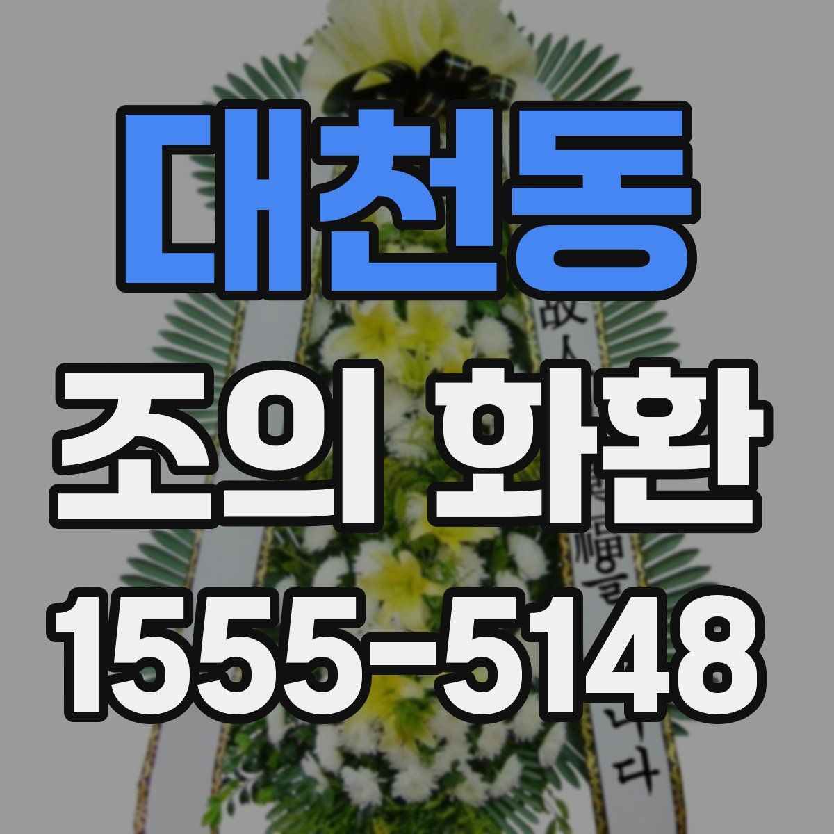 대천동 조의 화환