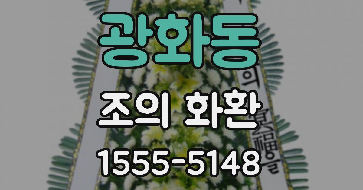 광화동 조의 화환