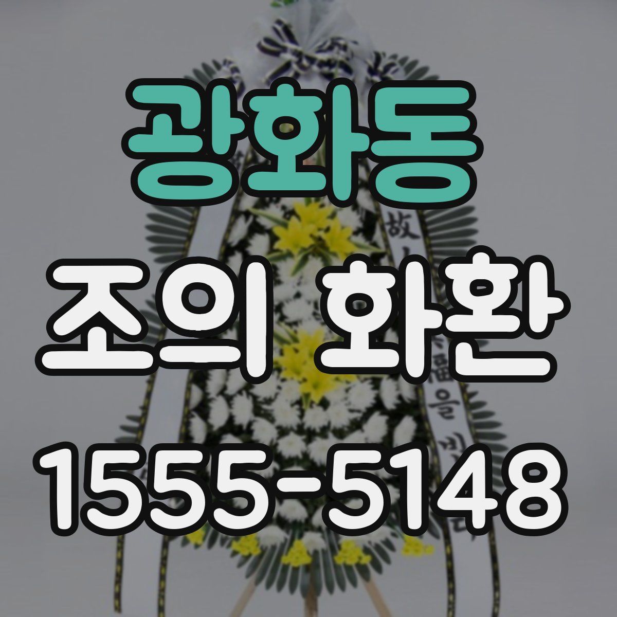 광화동 조의 화환