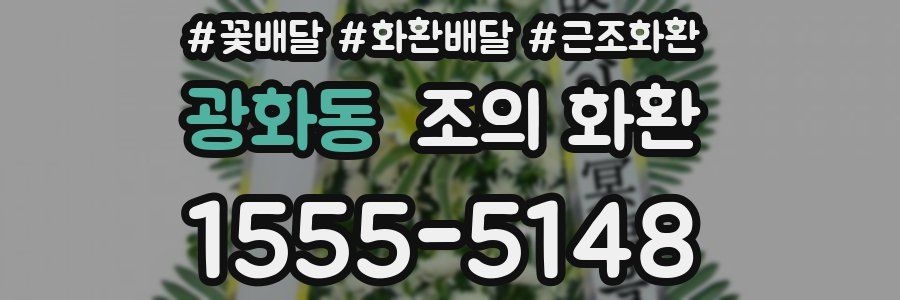 광화동 조의 화환