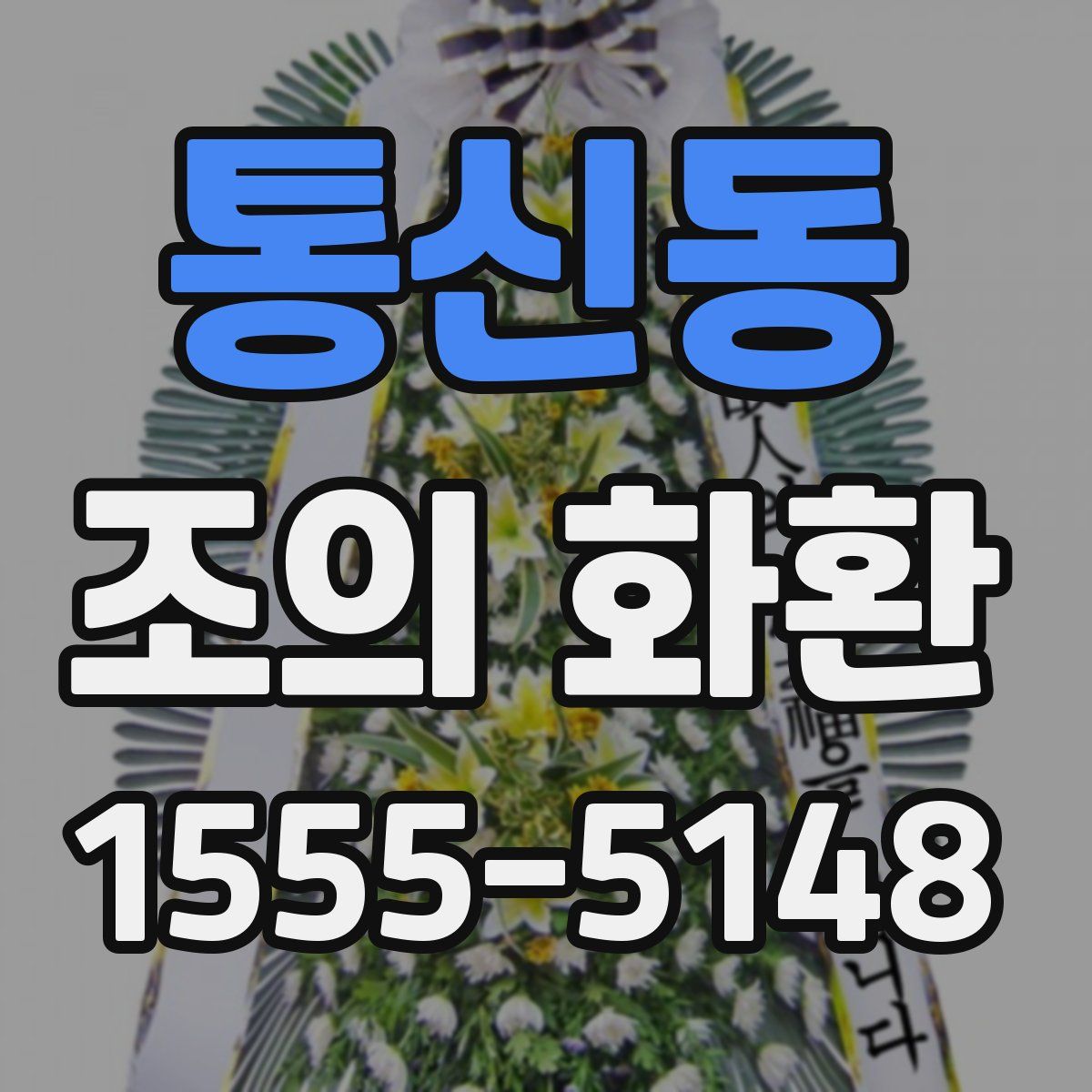 통신동 조의 화환