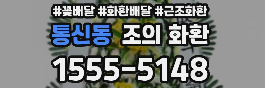 통신동 조의 화환