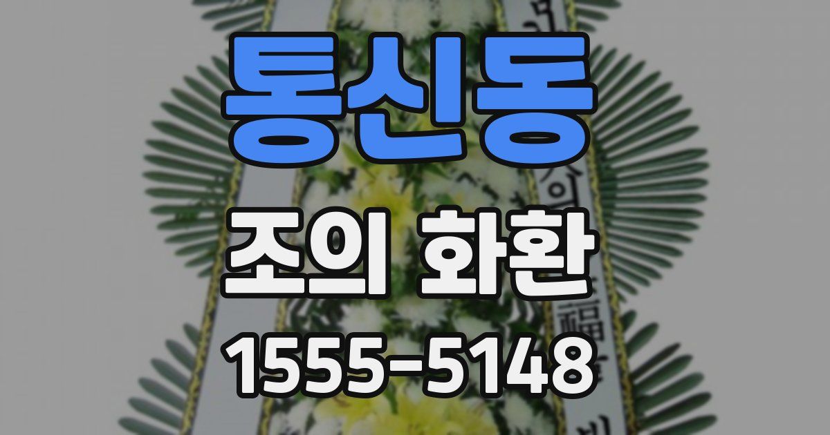 통신동 조의 화환
