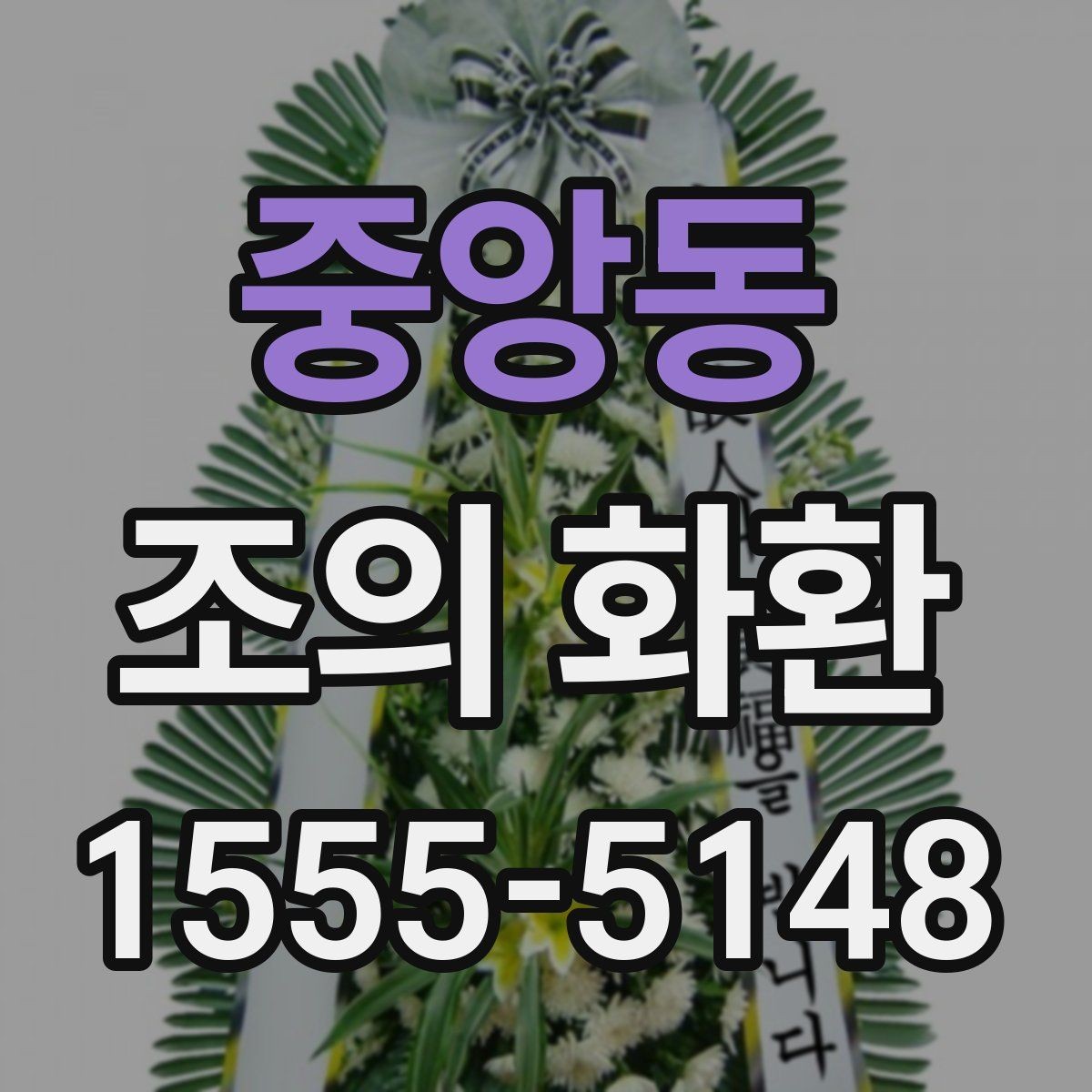중앙동 조의 화환 예산 설정과 주문 포인트