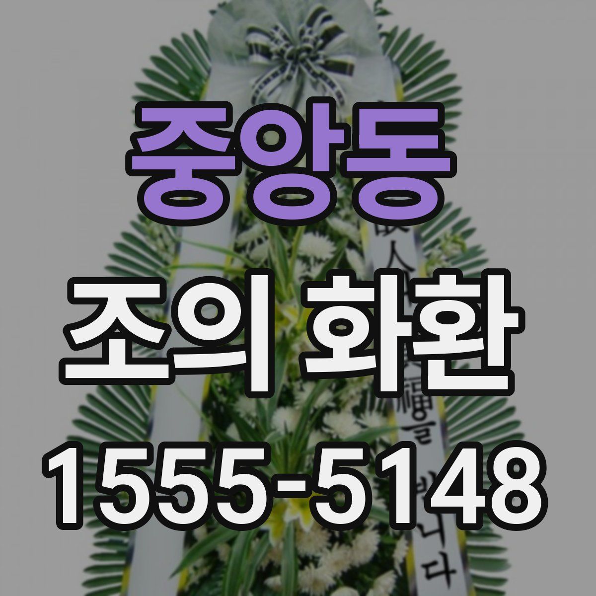 중앙동 조의 화환