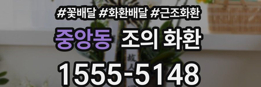 중앙동 조의 화환