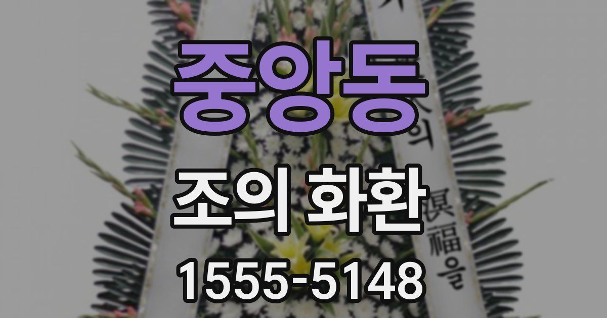 중앙동 조의 화환