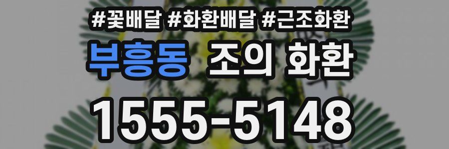 부흥동 조의 화환