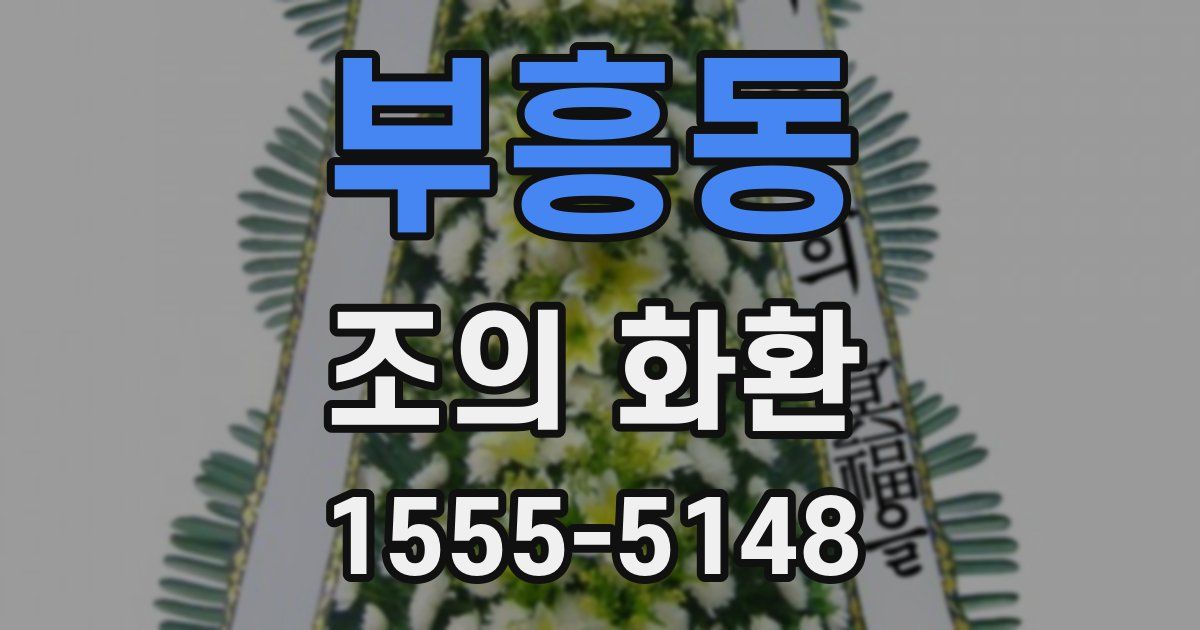 부흥동 조의 화환