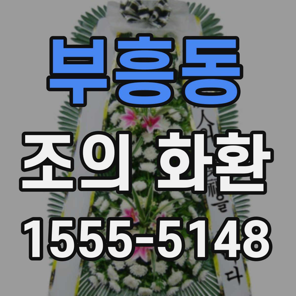 부흥동 조의 화환