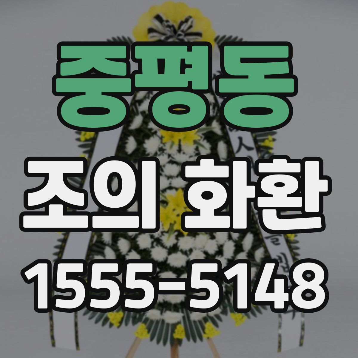 중평동 조의 화환