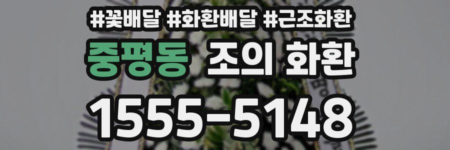 중평동 조의 화환